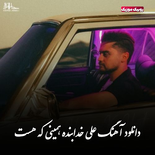 دانلود آهنگ علی خدابنده به نام همینی که هست